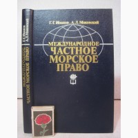 Международное частное морское право Иванов Маковский 1984 договоры соглашения акты конвенц