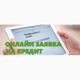 Кредит онлайн Одесса, без справки о доходах