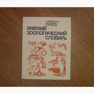 Краткий зоологический словарь. 1982