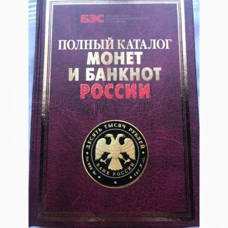 Продам Полный каталог монет и банкнот России