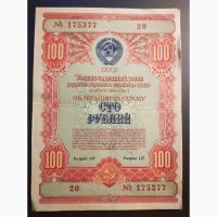 Облигации Госзайма развития НХ СССР 1953г.-1956г 10руб, 100руб