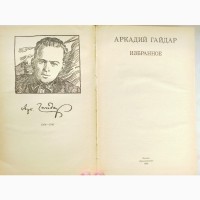 Книга Аркадій Гайдар Вибране