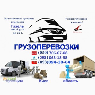 Грузоперевозки Бровары Киев грузовое такси газель услуги грузчиков не дорого акуратно