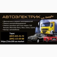 Автоэлектрик по грузовым авто выезд Киев