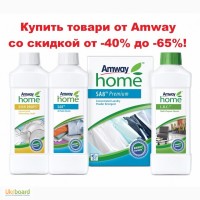Где купить Амвей Amway Купить товары Амвей со скидкой от -40% до -65%