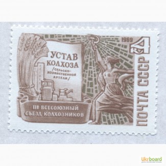 Почтовые марки СССР. 1969 III Всесоюзный съезд колхозников в Москве