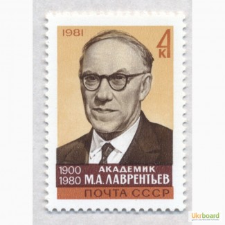 Почтовые марки СССР 1981. Памяти М.А.Лаврентьева (1900-1980)