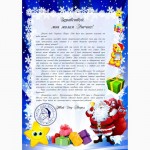 Письмо от Деда Мороза самый добрый и оригинальный подарок