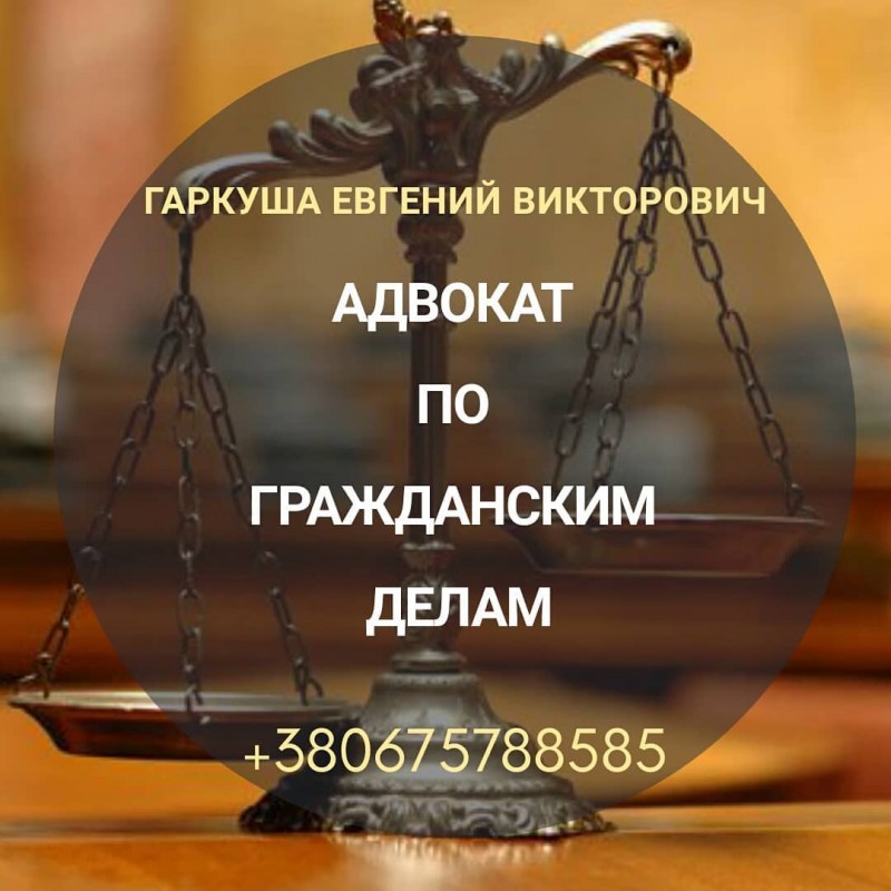 Фото 3. Адвокат в Киеве. Юридические услуги. Юридическая консультация