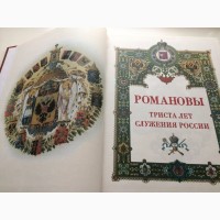 Продам книгу Романовы. 300 лет служения России