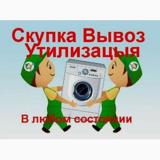 Скупка выкуп вывоз стиральных машин автомат Донецк Макеевка