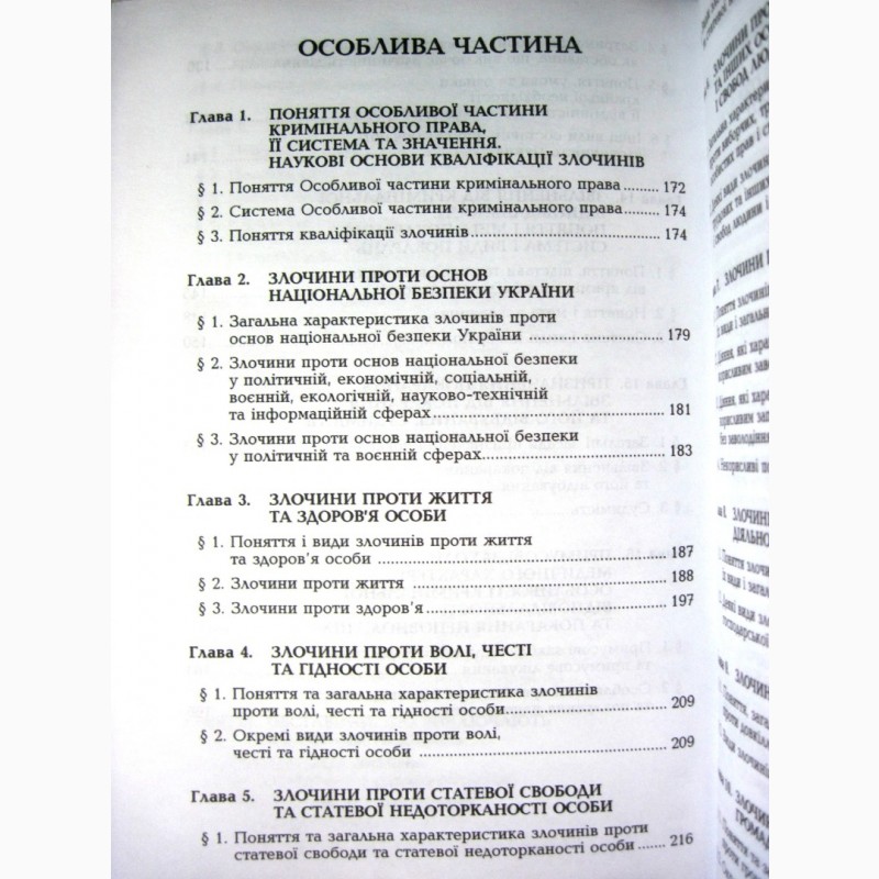 Фото 12. Кримінальне право України Загальна та особлива частини 2007 Міністерства освіти і науки