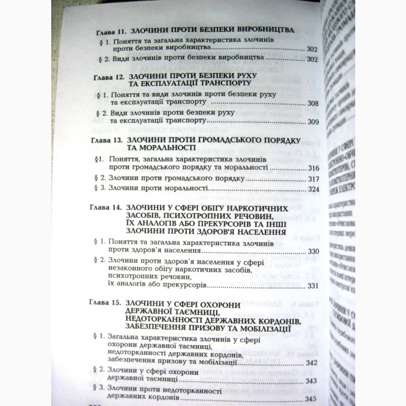 Фото 15. Кримінальне право України Загальна та особлива частини 2007 Міністерства освіти і науки