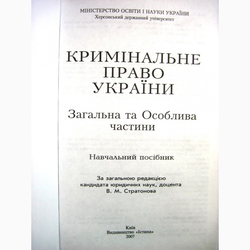 Фото 2. Кримінальне право України Загальна та особлива частини 2007 Міністерства освіти і науки