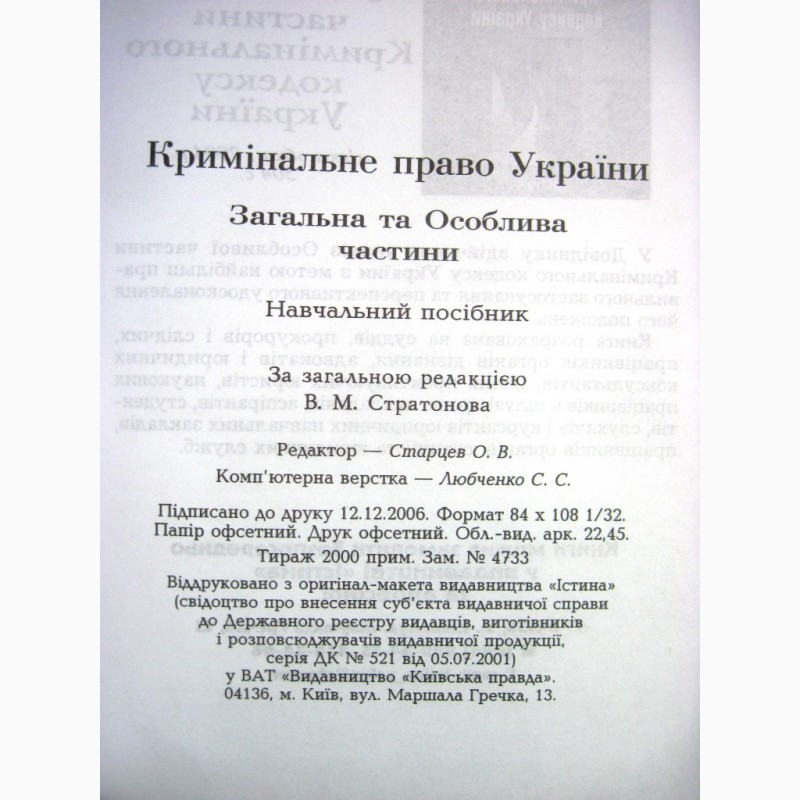 Фото 4. Кримінальне право України Загальна та особлива частини 2007 Міністерства освіти і науки