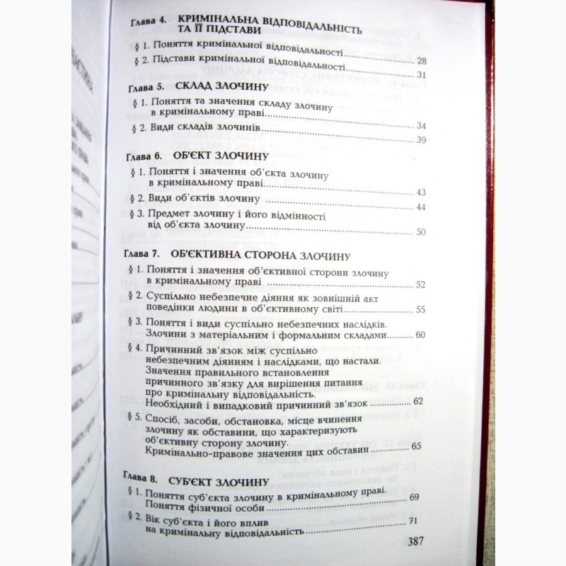 Фото 9. Кримінальне право України Загальна та особлива частини 2007 Міністерства освіти і науки