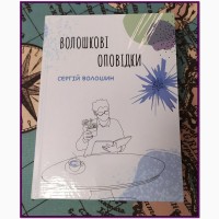 Продам книгу Волошкові оповідки жанр гумор