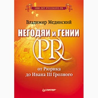 Негодяи и гении PR: от Рюрика до Ивана III Грозного, В. Мединский