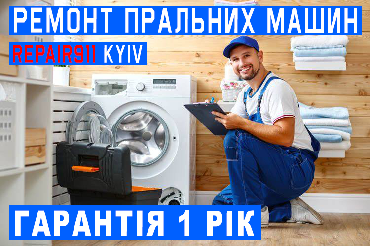 Ремонт пральних машин у Києві. Викуп та продаж пральних машин