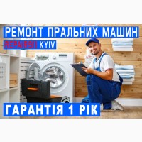 Ремонт пральних машин у Києві. Викуп та продаж пральних машин