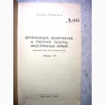 Петров Организация вооружение и тактика пехоты иностранных армий 1959 ПРОДАНА