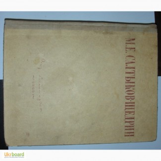 М.Е.Салтыков-Щедрин. Избранные сочинения - 1946 год