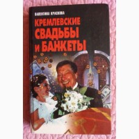 Кремлёвские свадьбы и банкеты. Валентина Краскова