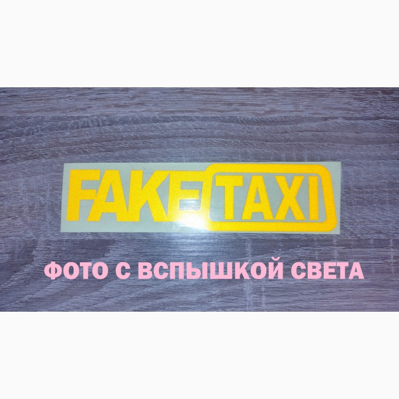 Фото 4. Наклейка на авто FakeTaxi светоотражающая Тюнинг авто
