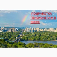 Пенсионерам в Киеве-Подработка в Офисе и Дома