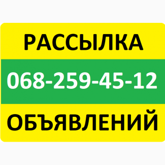 Ручная рассылка объявлений. Ручное размещение объявлений по Украине