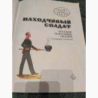Продам книгу для детей Находчивый солдат