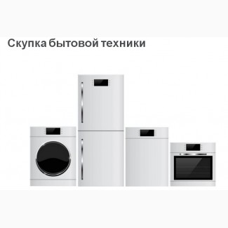 Купим любые холодильники и стиральные машины в Харькове