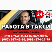 Срочно нужны водители такси со своим авто! Простая регистрация, техподдержка 24/7