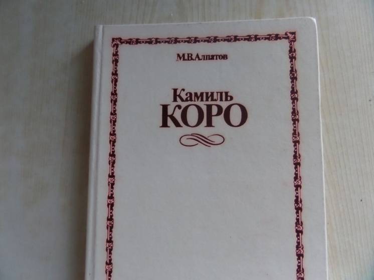 Книга - фотоальбом М.Алпатьев Камиль Коро