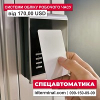 Системи обліку робочого часу за карткою Спецавтоматика