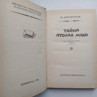 Шалимов Тайна атолла Муаи Рамка Библиотека приключений и фантастики