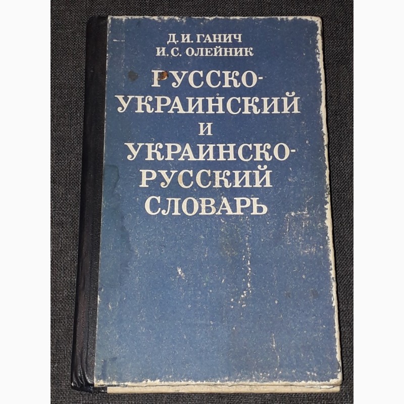 Д. И. Ганич - Русско-украинский и украинско-русский словарь. 1992 год