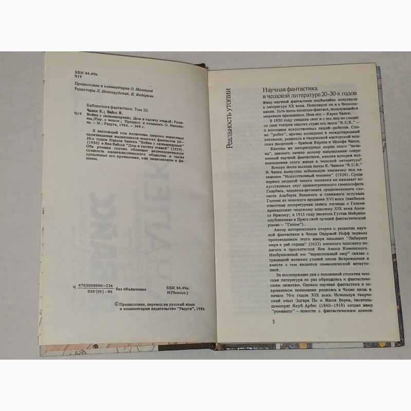 Фото 3. Библиотека фантастики в 24 томах. Том 20. К. Чапек - Война с саламандрами. 1986 год