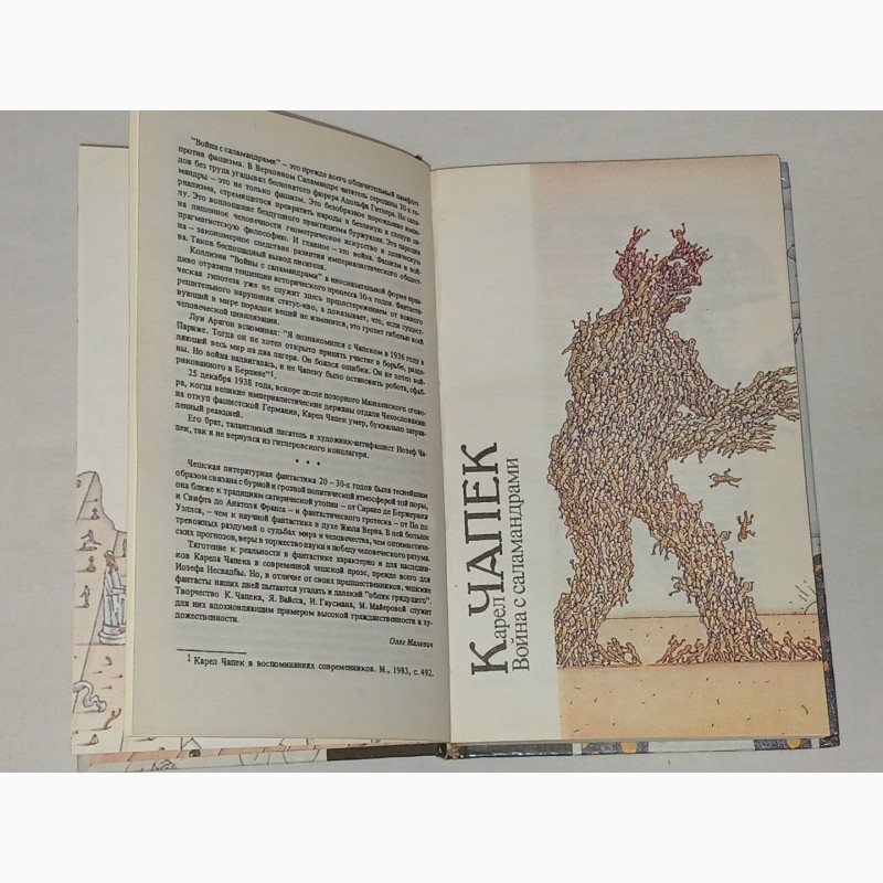 Фото 4. Библиотека фантастики в 24 томах. Том 20. К. Чапек - Война с саламандрами. 1986 год