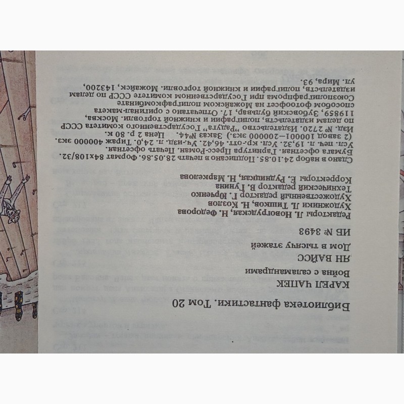 Фото 8. Библиотека фантастики в 24 томах. Том 20. К. Чапек - Война с саламандрами. 1986 год