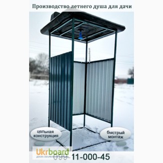 Купить готовый летний душ в Харькове