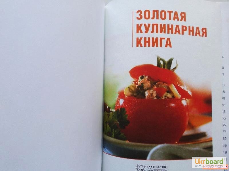 Фото 2. Золотая кулинарная книга. Подарочное издание