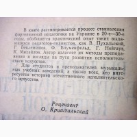 Хурсина Выдающиеся педагоги-пианисты Киевской консерватории (1917-1938) 1990 ПРОДАНА