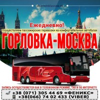 Горловка-Енакиево-Москва – Поездки ежедневно