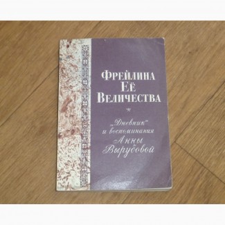 Фрейлина ее величества. Дневник и воспоминания Анны Вырубовой. 1990