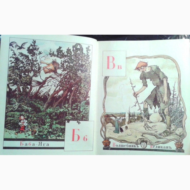 Фото 3. Азбука въ картинахъ Александра Бенуа - 1904г