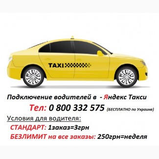 Подключение водителей в Яндекс Такси. Также подключаем авто с - евро номерами 