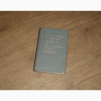 Болгарско-русский словарь. Леонидова М. А