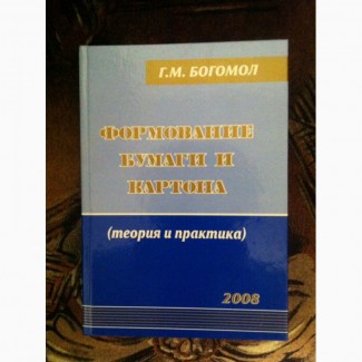 Продам книгу : Формование бумаги и картона (теория и практика) Г.М.Богомол