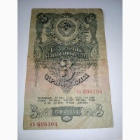 Банкнота: 3 рубля 1947 г, 5 рублей 1909 г
